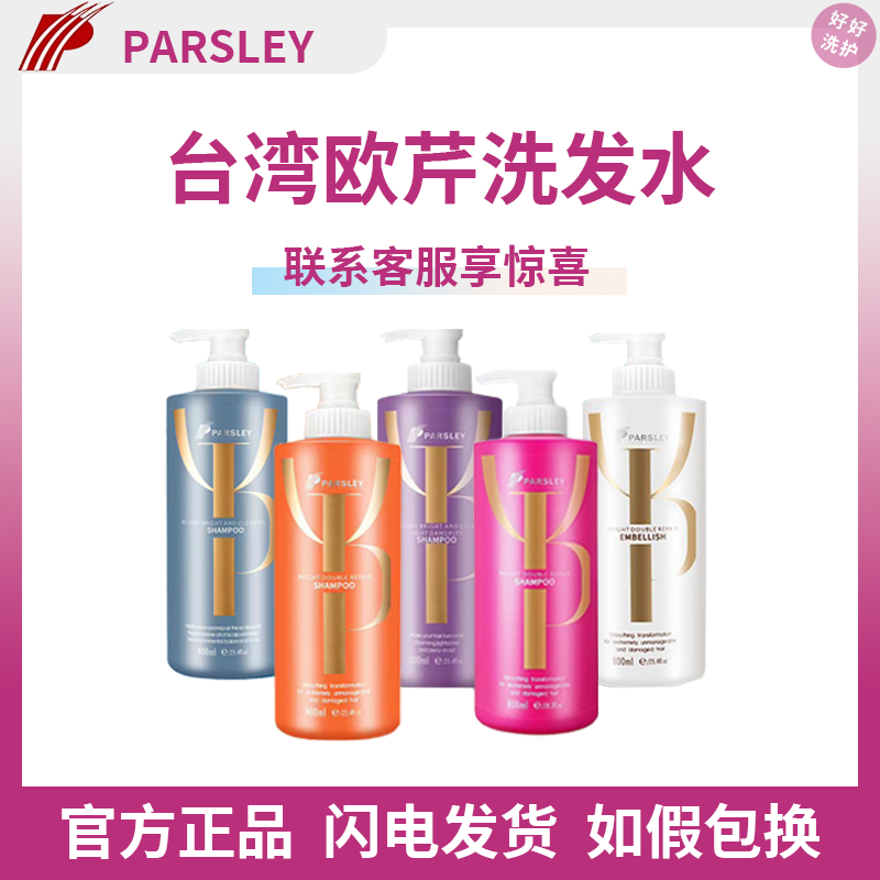 PARSLEY台湾正品欧芹洗发水护发素发膜抚平毛躁止痒去屑润发控油