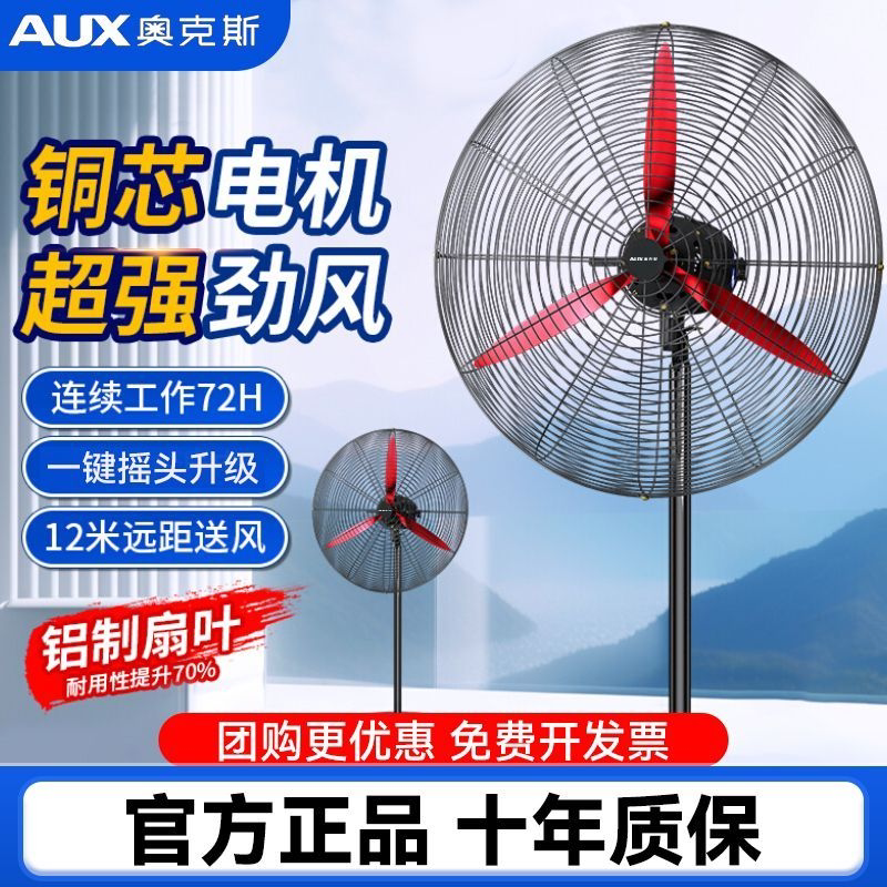 奥克斯工业电风扇强力落地扇大功率牛角扇壁挂式家用可除甲醛工地