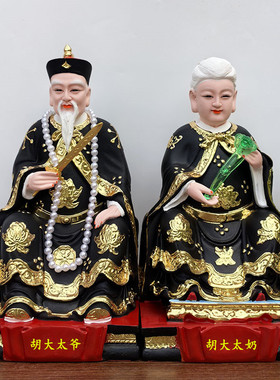 胡大太爷太奶像树脂 胡大太爷神像 黄大太爷太奶 胡黄常