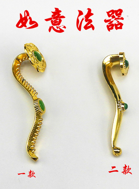 如意法器胡三太爷配件法器合金