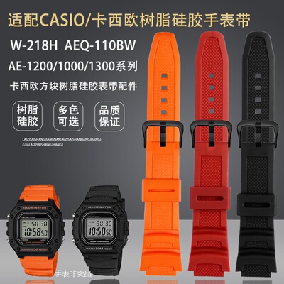 适配卡西欧AE-1200/1100/SGW-300/400/MRW-200树脂硅胶表带w218h