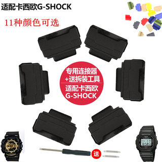 适配卡西欧尼龙表带g-shock转接器胶粒连接器GA110 DW-5600配工具