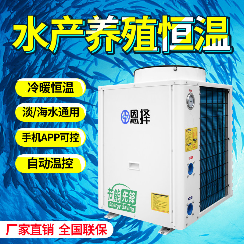 水产养殖恒温机海水养殖冷暖恒温