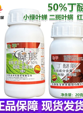 枪甲丁醚脲50%丁醚脲茶树小绿叶蝉杀虫剂农药悬浮剂