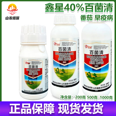 鑫星40%百菌清悬浮剂番茄早疫病杀菌剂农药正品