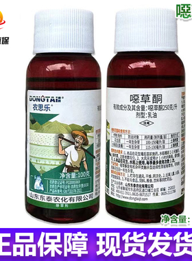 东泰农思乐噁草酮恶草酮除草剂水稻花生田苗前封闭除草剂农药