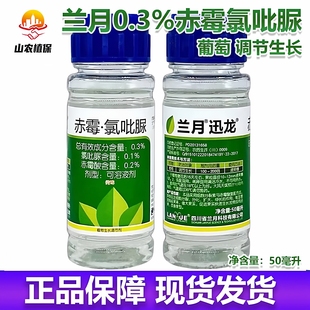 兰月迅龙0.3%赤霉氯吡脲葡萄调节生长生长调节剂农药正品