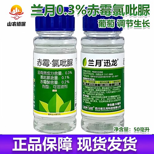 兰月迅龙0.3%赤霉氯吡脲调长