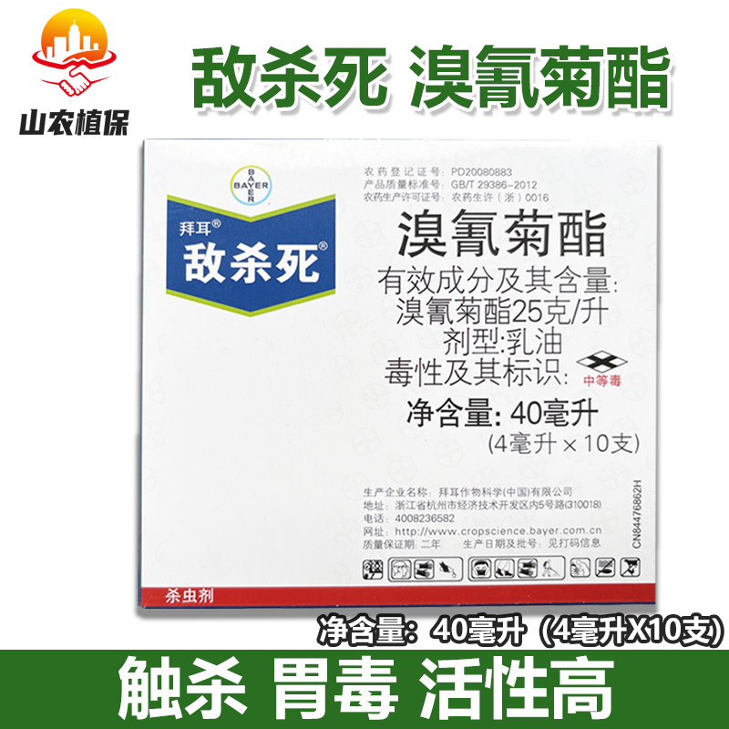 德国拜耳敌杀死溴氰菊酯蔬菜果树蚜虫菜青虫蝽蟓玉米螟农药杀虫剂