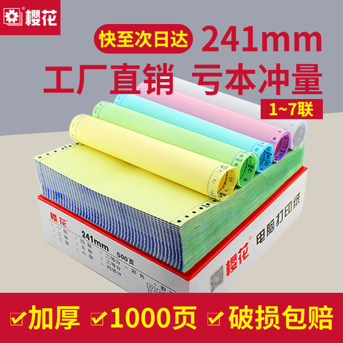 樱花241针式电脑打印纸