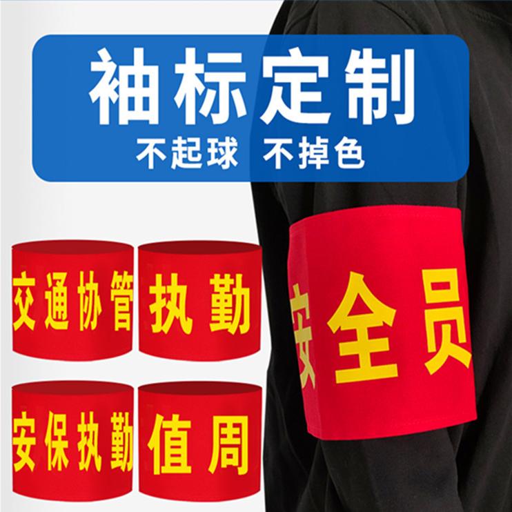 安全员监护人袖标定制