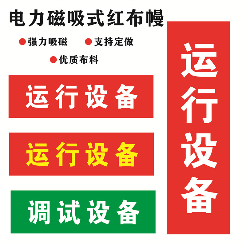 磁吸式设备运行红布幔