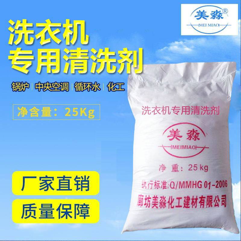 洗衣机专用清洗剂清洁剂滚筒全自水垢清洁剂/除垢剂