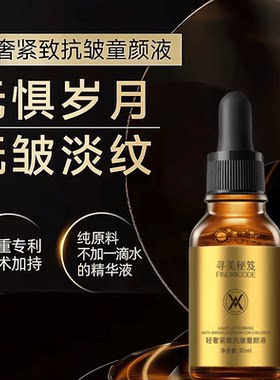 寻美秘笈抗皱补水淡纹童颜液原液