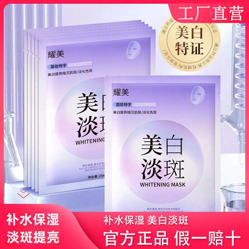 【发30片】耀美美白淡斑祛斑面贴片面膜