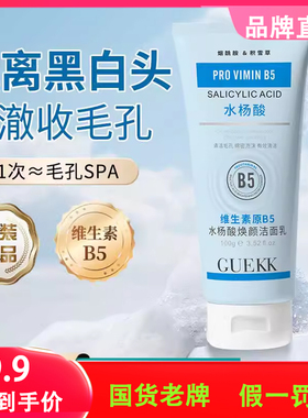 GUEKK维生素B5水杨酸洁面乳收缩毛孔深层清洁洗面奶控油男女通用