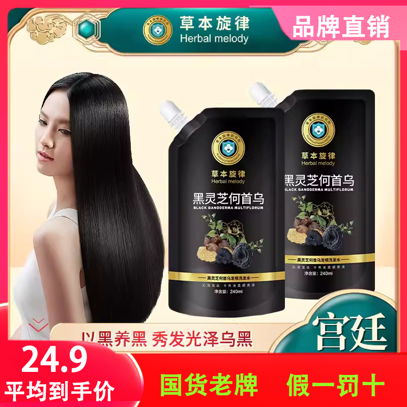 草本旋律黑灵芝何首乌洗发水发根萃取发光润发乌黑正品官方