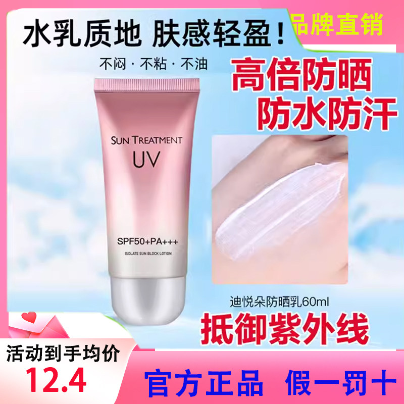 官方直售迪悦朵防晒霜乳50倍隔离紫外线面部防水防汗提亮清爽不搓图片