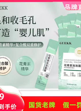 GUEKK花青素泡泡面膜深层清洁毛孔收缩黑头闭口去官方正品