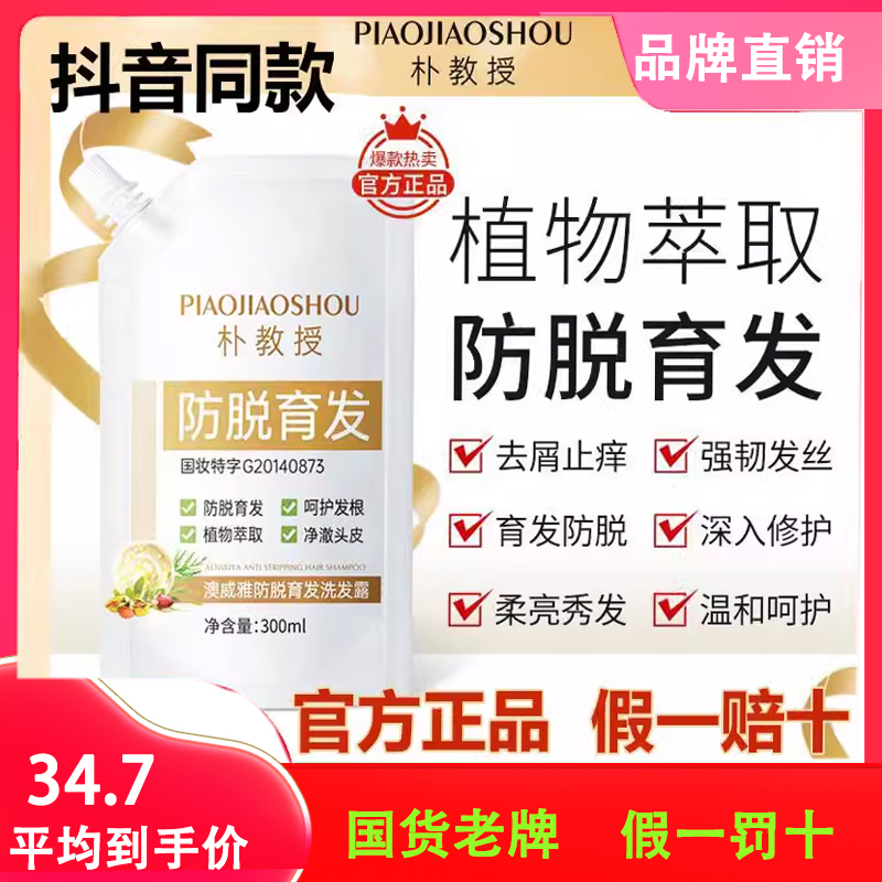 朴教授防脱洗发水增发密发液澳威雅育发洗发露滋养发根去屑正品