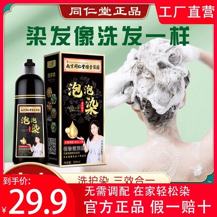 南京同仁堂上浪泡泡染植物染发剂遮白发自己在家染官方正品染发膏
