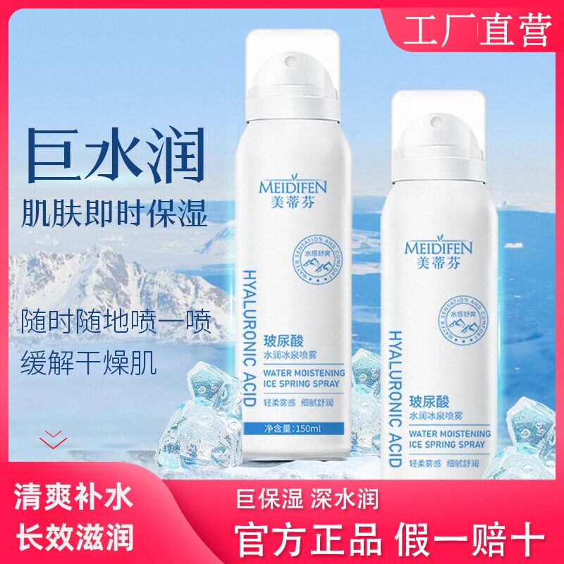 MEIDIFEN美蒂芬官方正品玻尿酸水润冰泉喷雾保湿妆前补水滋润女