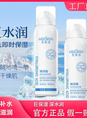 MEIDIFEN美蒂芬官方正品玻尿酸水润冰泉喷雾保湿妆前补水滋润女