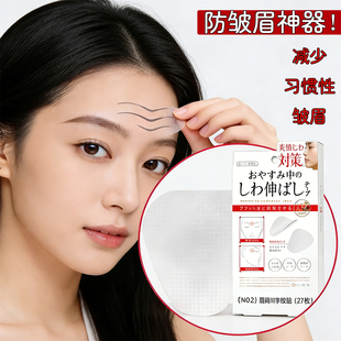眉间川字纹贴去除抬头纹贴法令纹消除神器淡化额头皱纹贴睡觉专用