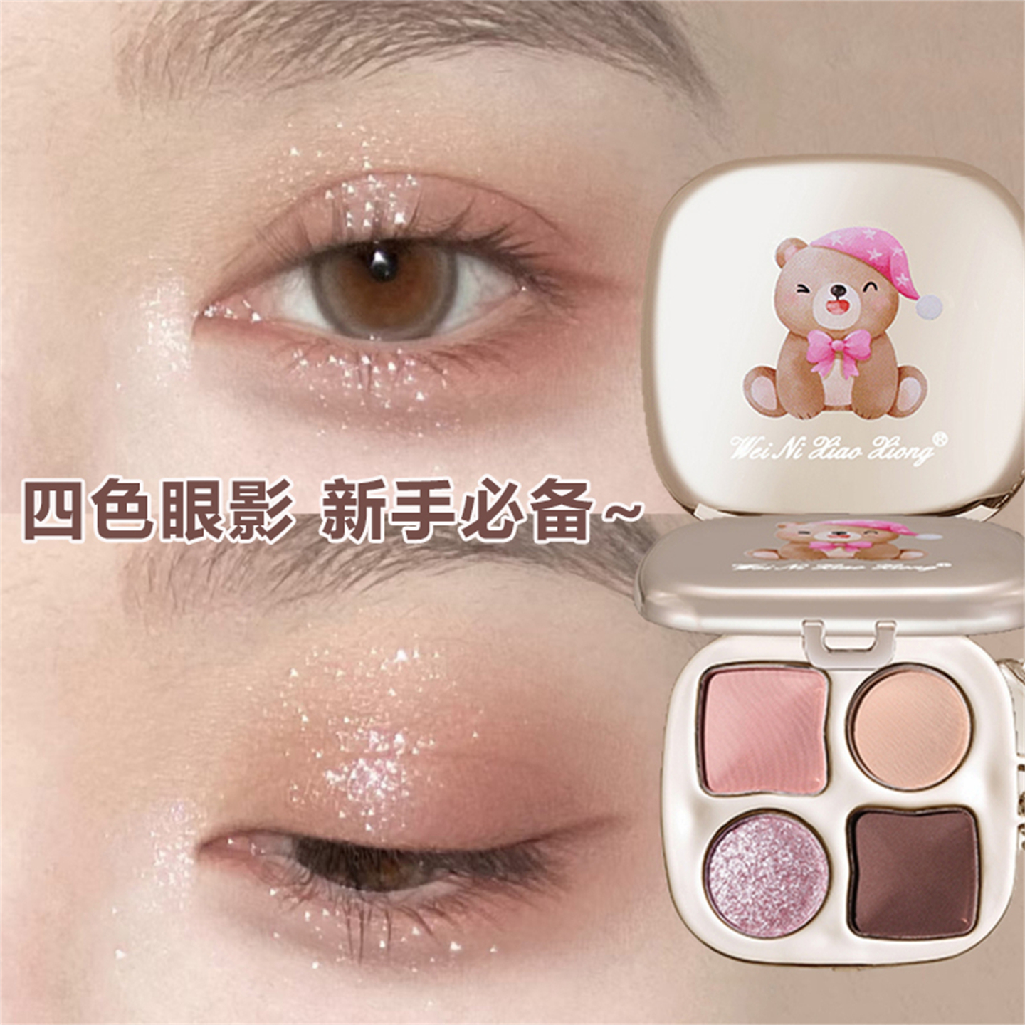 2025新款正品维妮小熊眼影盘日常