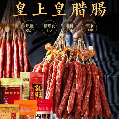 皇上皇二八添福如意腊肠五花腊肉