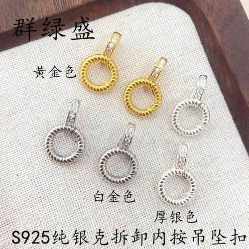 群绿盛S925纯银双开连接扣头