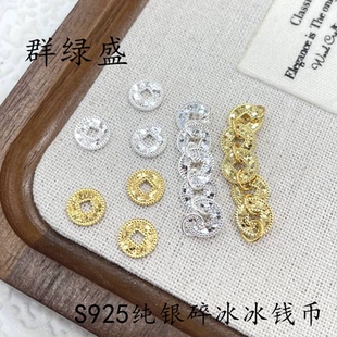 群绿盛S925纯银五帝币碎冰冰项链钱多多手链隔片diy串珠手串配件