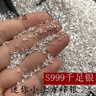 群绿盛S999足银碎银子散珠diy迷你小方形串珠手链项链隔珠银配件