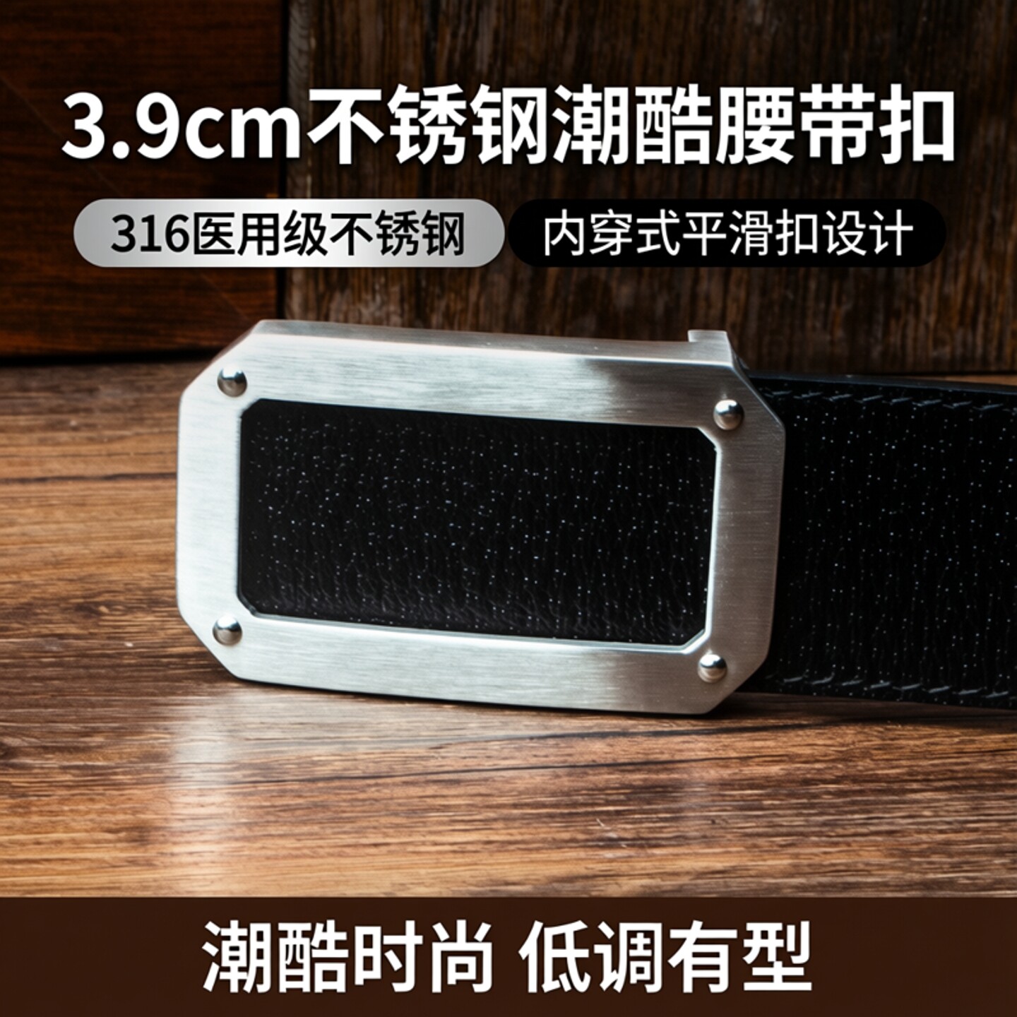 3.9cm男不锈钢皮带扣头平滑扣内穿式腰带头潮时尚裤带扣316不锈钢
