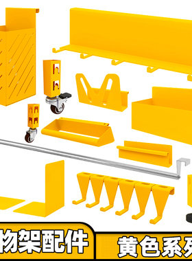 【黄色配件】峰阳置物架轮子 抽屉 柜门 置物盒 挂衣杆 连排挂钩