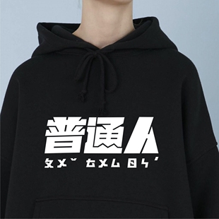 普通人 秋冬男女卫衣情侣装上衣连帽套头宽松加绒外套潮流休闲装