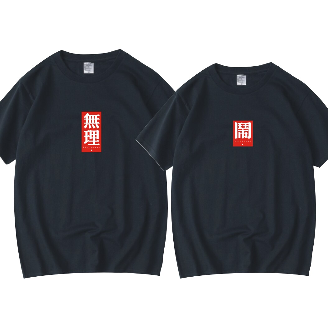 无理取闹情侣装领证宽松短袖男女同款潮流小众设计纯棉T恤衫夏装