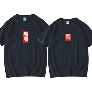 无理取闹情侣装领证宽松短袖男女同款潮流小众设计纯棉T恤衫夏装