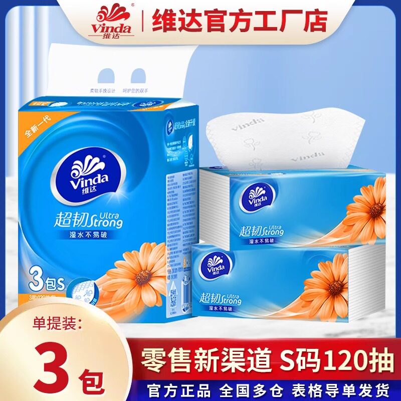 维达超韧抽纸3层120抽/包