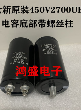 全新原装HSZYCAP CD135系列 450V2700UF电解电容器带尾螺丝柱400V