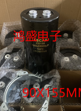 SCAP电容器 160V33000UF CD135 螺丝大电解电容器 90X155/160MM