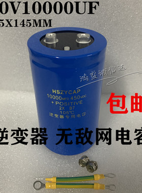 HSZYCAP蓝壳蓝袍大电容450V10000UF逆变器500V600V无敌网75X145MM