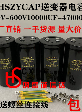 HSZYCAP逆变器500V10000UF600v22000uf450V18000UF47000UF33000UF