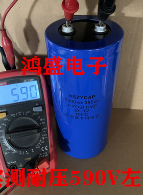 高压电容585V5300UF逆变器电容HSZYCAP原装电容75X170MM现货供应