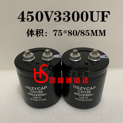 HSZYCAP全新原装电解电容 450V3300UF变频电容400V体积75X80/85MM