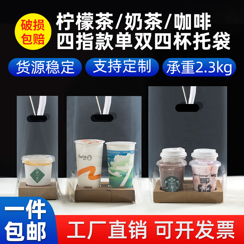 奶茶打包袋杯托饮品双杯咖啡四透明单杯外卖4饮料一次性商用带子