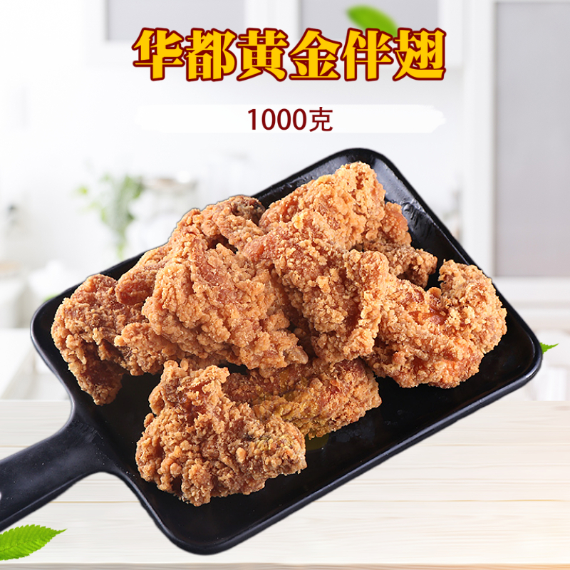 多省包邮 华都黄金伴翅 带骨鸡块 清真脆皮炸鸡韩式鸡块半成品