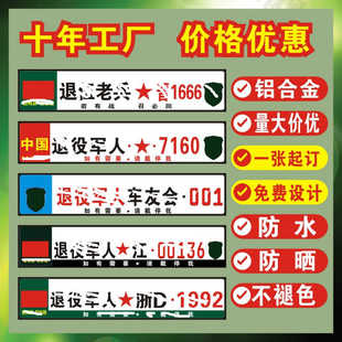 退伍老兵装饰小副牌车友会俱乐部广告牌退役军人车队车贴下面小牌