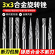 钨钢硬质合金旋转锉铣刀钨钢磨头金属打磨头钨钢打磨头 铣刀3x3mm