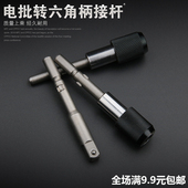 包邮 电批转风批接杆六角转换电批带耳朵圆柄接杆1 4柄转换5mm6mm